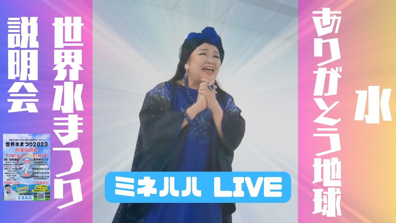 ミネハハ LIVE ありがとう地球、水　世界水まつり説明会in熊本県荒尾市