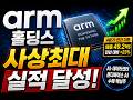 종목 완전 분석 arm 홀딩스