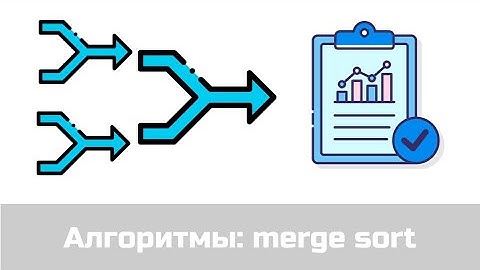 Merge sort (сортировка слиянием)