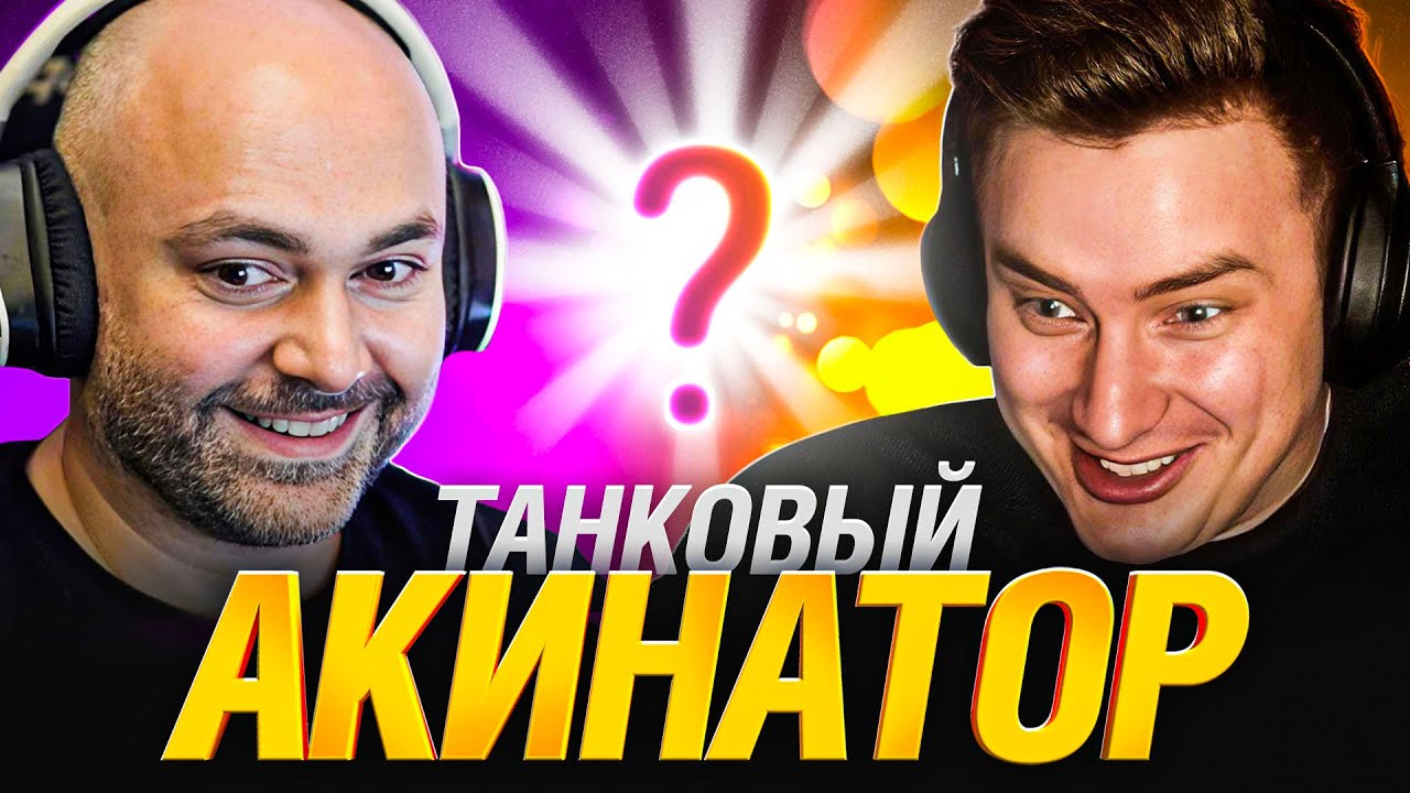 ТАНКОВЫЙ АКИНАТОР #3 - ГРАННИ VS ВСПЫШКА 