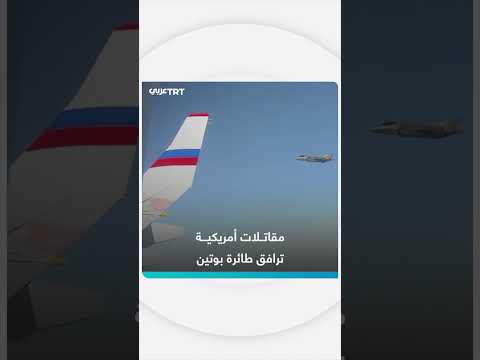 مرافقة مقاتلات أمريكية لطائرة الرئيس بوتين