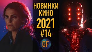 Киноновинки 2021 года которые уже доступны в сети в хорошем качестве #14