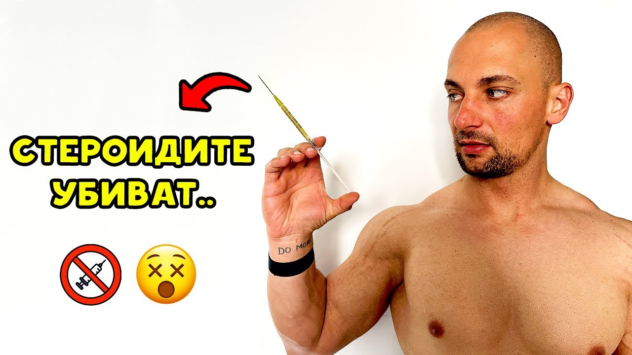 ИСТИНАТА ЗА СТЕРОИДИТЕ..