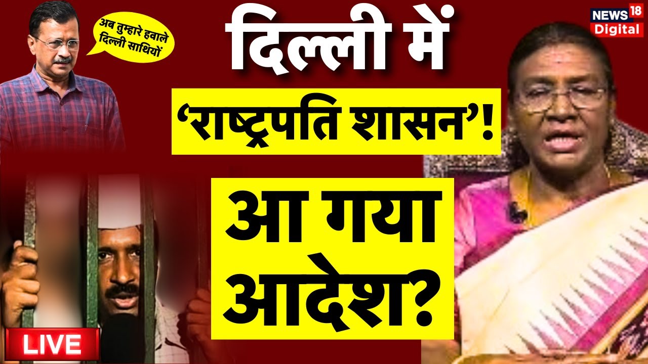 President Rule In Delhi Live Update CM Arvind Kejriwal In president-rule-in-delhi-live-update-cm-arvind-kejriwal-in