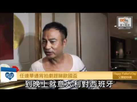任達華通宵拍劇趕睇歐國盃.flv