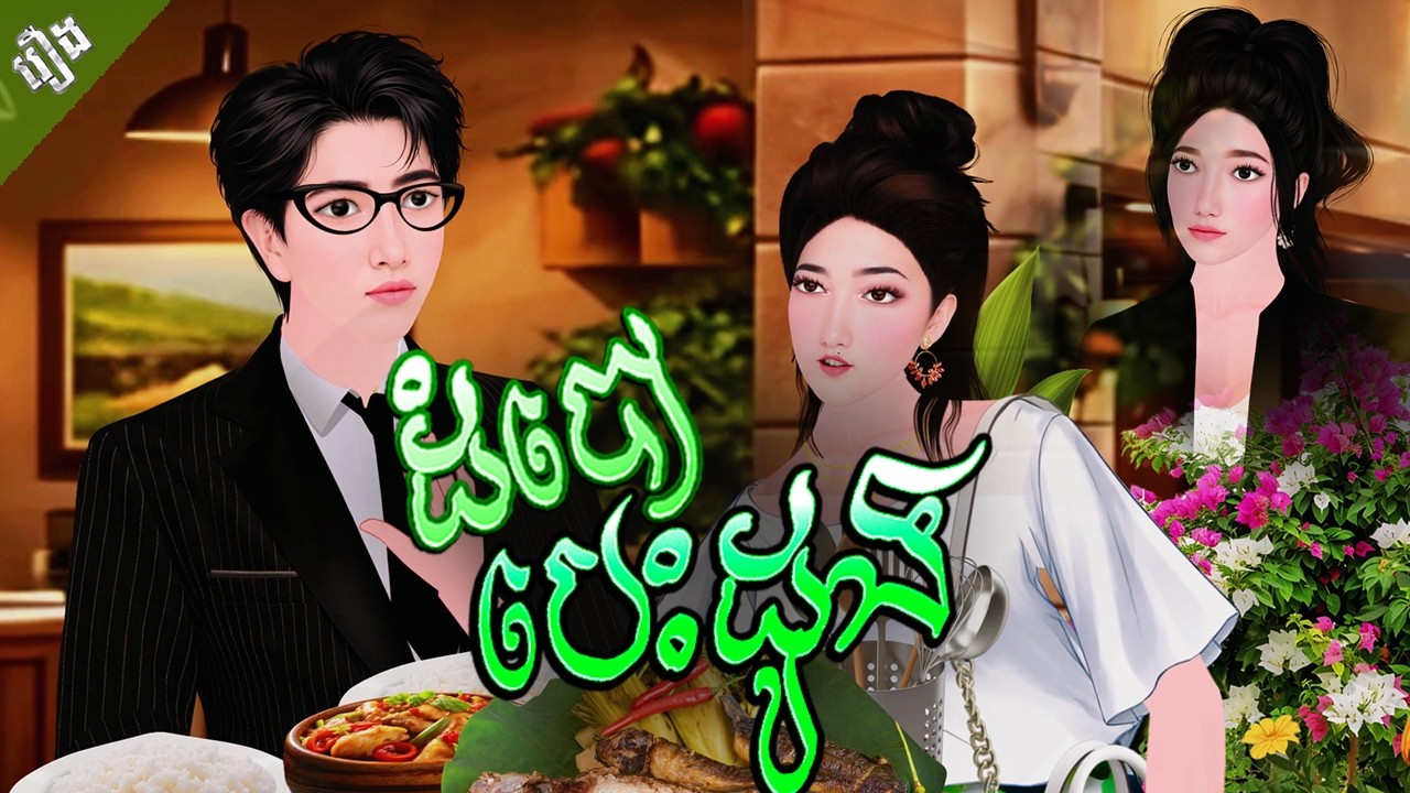 រឿង ដំបៅបេះដូង (ភាគ៣) | Khmer Fairy Tales