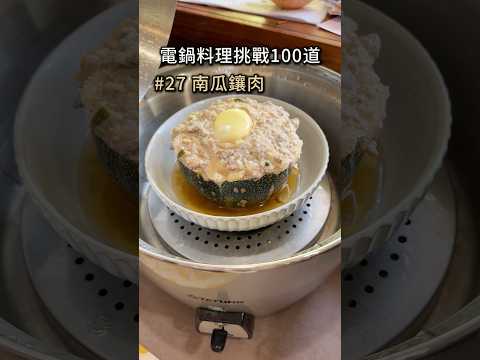 哎呀！沒熟😫#27南瓜鑲肉｜電鍋料理挑戰100道