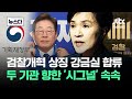 강금실 합류 시작으로 검찰 기재부에 시그널 속속 뉴스다 JTBC News 강금실 합류 시작으로 검찰 기재부에 시그널 속속 뉴스다 JTBC News