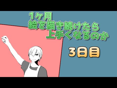 【お絵描き】1ヶ月毎日お絵描きするのです…#3【Vtuber】