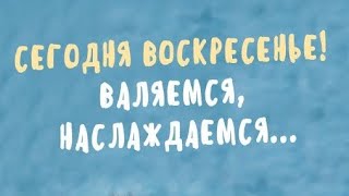 Воскресенье. Дождь с градом ❄️🌧🥶, уборка🍁🍂, выпечка🥐🍐. День отца🥰❤👨