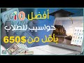 افضل 10 لاب توب 2020 بسعر اقل من 650$ | الخلاصة هنا