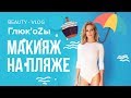 Глюк'oZa Beauty Vlog: Макияж на пляже