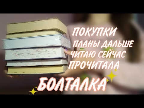 Болталка || Прочитано,