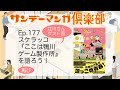 サンデーマンガ倶楽部 EP177 スケラッコ『ここは鴨川ゲーム製作所』を再び語ろう! ゲスト:江川さん