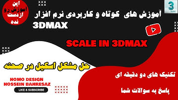 3DMAX free tutorials آموزش  تری دی مکس حل مشکل مقیاس در صحنه یکبار برای همیشه