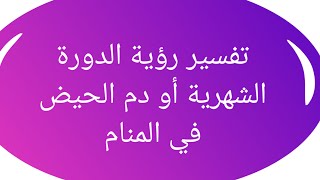 تفسير حلم دم الحيض أو الدورة الشهرية في المنام للمرأة المتزوجة والحامل والعزباء والمطلقة والأرملة