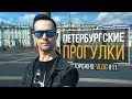 Петербургский ВЛОГ: мои любимые парки, "Вкусные суши", покупки
