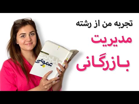 تصویری: کدام اعتبارنامه مدرسه بازرگانی بهترین است؟