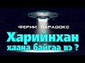 Харийнхан хаана байгаа вэ ? - ФЕРМИ ПАРАДОКС