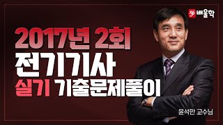 [전기기사 실기] 2017년 2회 실기 기출풀이 - 윤석만교수님