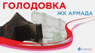 ЖК Армада дом не сдан дольщики голодают Новостройки Краснодара(, 2015-12-10T10:18:48.000Z)