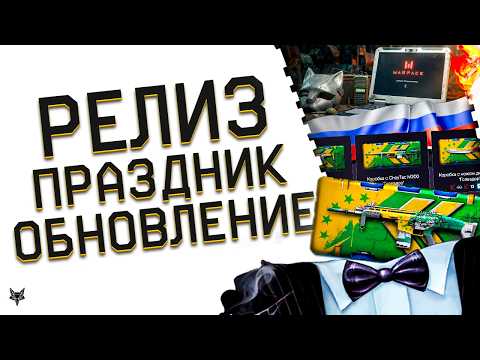 РЕЛИЗ ВАРФЕЙС 2026!ИЮЛЬСКИЙ ПТС И ФИКС ГАЗОВОЙ ГРАНАТЫ?!НАГРАДЫ ЗА ВЫЗОВ!ДЕНЬ РОССИИ!ФУТБОЛ!БОНУСЫ!