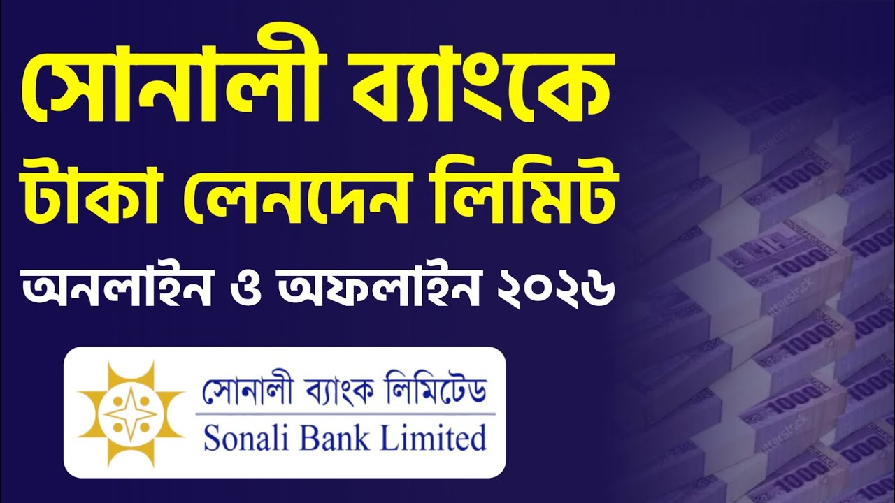 সোনালী ব্যাংকে একাউন্ট থাকলে টাকা লেনদেন লিমিট নির্ধারণ করলো Sonali Bank Transaction Limit 2026