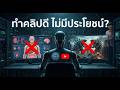ถอดบทเรียนโดนปิดสร้างรายได้ยูทูป ทำคลิปดี ไม่มีประโยชน์อะไร