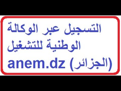 الخطوات المتبعة للتسجيل في الوكالة الوطنية للتشغيل  عبر الانترنيت