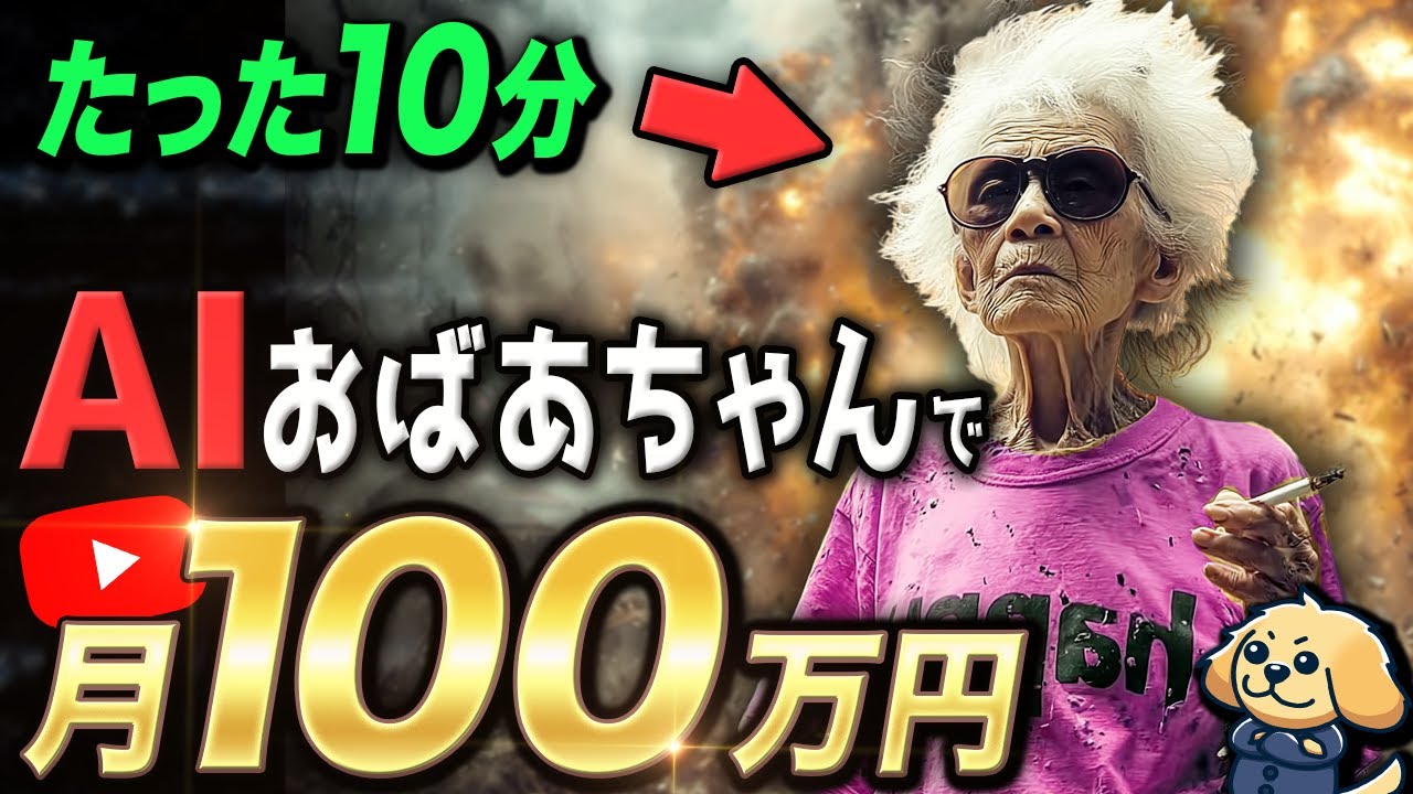 【AIおばあちゃん副業】初心者でもたった10分で作れて月100万円！今超穴場のYouTubeジャンルの動画を作り方から稼ぎ方まで実演しながら徹底解説！【AI副業/在宅ワーク/非属人YouTube】