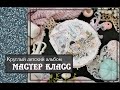 Круглый детский альбом своими руками\ МАСТЕР КЛАСС\ скрапбукинг