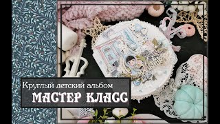 Круглый детский альбом своими руками\\ МАСТЕР КЛАСС\\ скрапбукинг