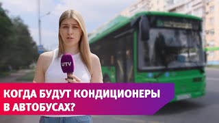 видео: В Оренбурге начался летний сезон, а в салонах общественного транспорта снова становится жарко картинка: В Оренбурге начался летний сезон, а в салонах общественного транспорта снова становится жарко