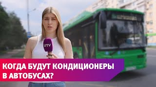 В Оренбурге начался летний сезон, а в салонах общественного транспорта снова становится жарко