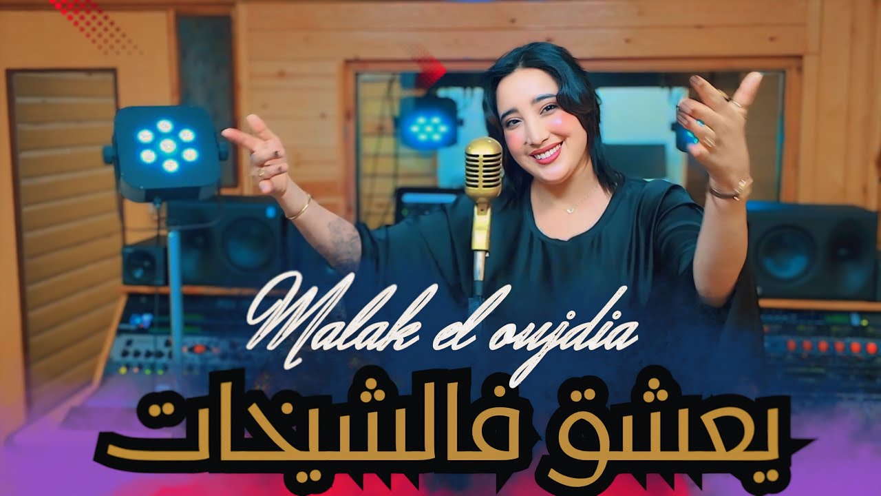 Malak el oujdia yaacheq f Chikhat ( يعشق فالشيخات) [Official Clip] (2025)
