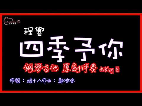 程響 - 四季予你 鋼琴吉他原創伴奏改編 女Key E