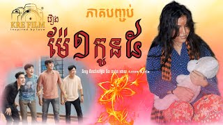 រឿង ម៉ែ១កូន៥ ភាគទី១០ ភាគបញ្ចប់ Mae1kon5. 1mother with 5 children episode 10 ending .by KRE Film