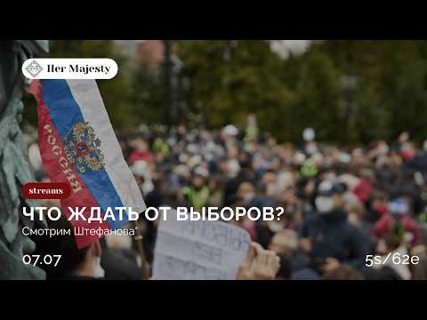 Что ждать от выборов? | HerMajesty | 5s\62