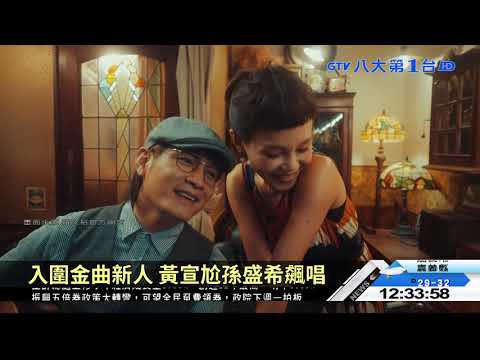 二王一后助陣 金曲獎表演陣容曝 八大民生新聞 2021081408
