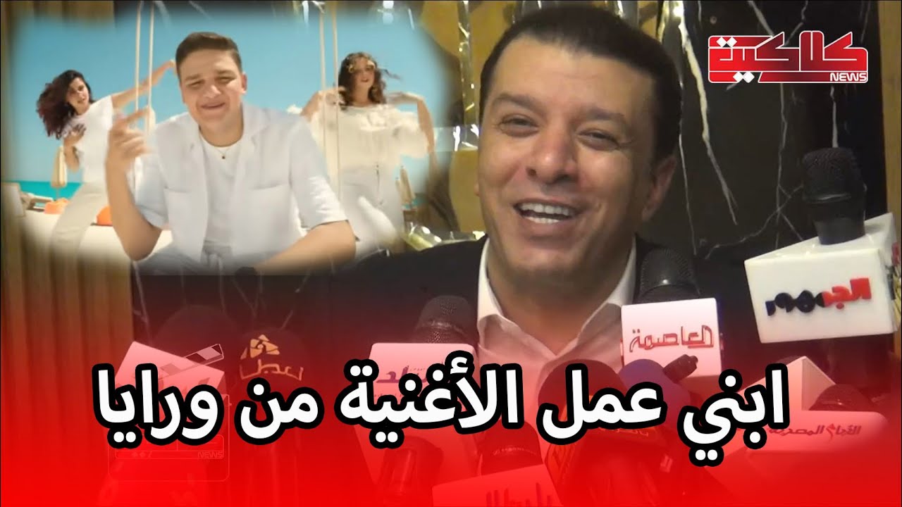 مصطفى كامل : ابني فتحي عمل الأغنية بتاعته من ورايا وكان رافض يغني قدامي