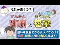 【違いを説明できる?】癲癇と痙攣について理解しよう!