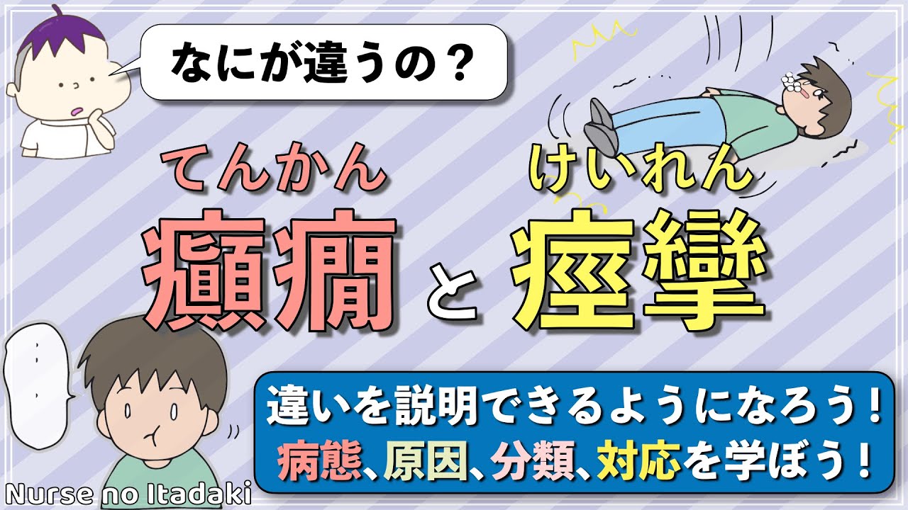 【違いを説明できる？】癲癇と痙攣について理解しよう！