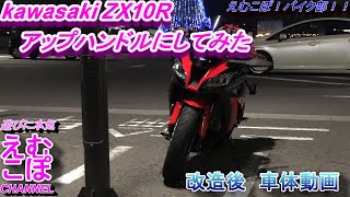 Kawasaki　ZX10R　アップハンドルに改造