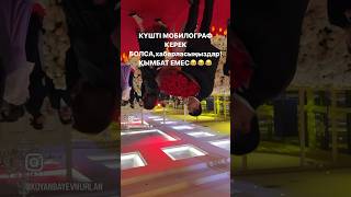 Күшті мобилограф керек болса хабарласыңыздар! Қымбат емес😂 #мобилография