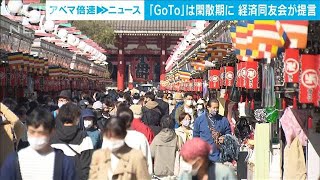 「GoTo」は閑散期に実施を　経済同友会が提言(2021年10月21日)