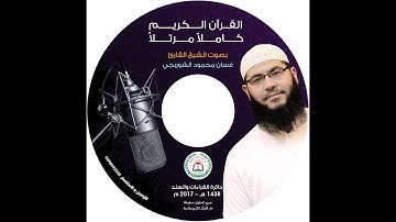 غسان الشوربجي سورة العنكبوت