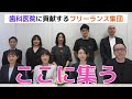 歯科医院に貢献するフリーランス集団、ここに集う【第1期・総会】