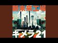新未来工場キメラ21(カラオケVer.)