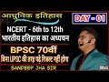 Complete course for bpsc 70th  day  01  by sandeep jha sir