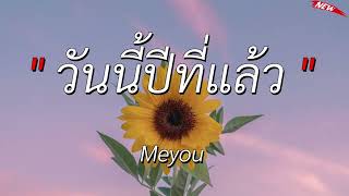 วันนี้ปีที่แล้ว – Meyou l เนื้อเพลง